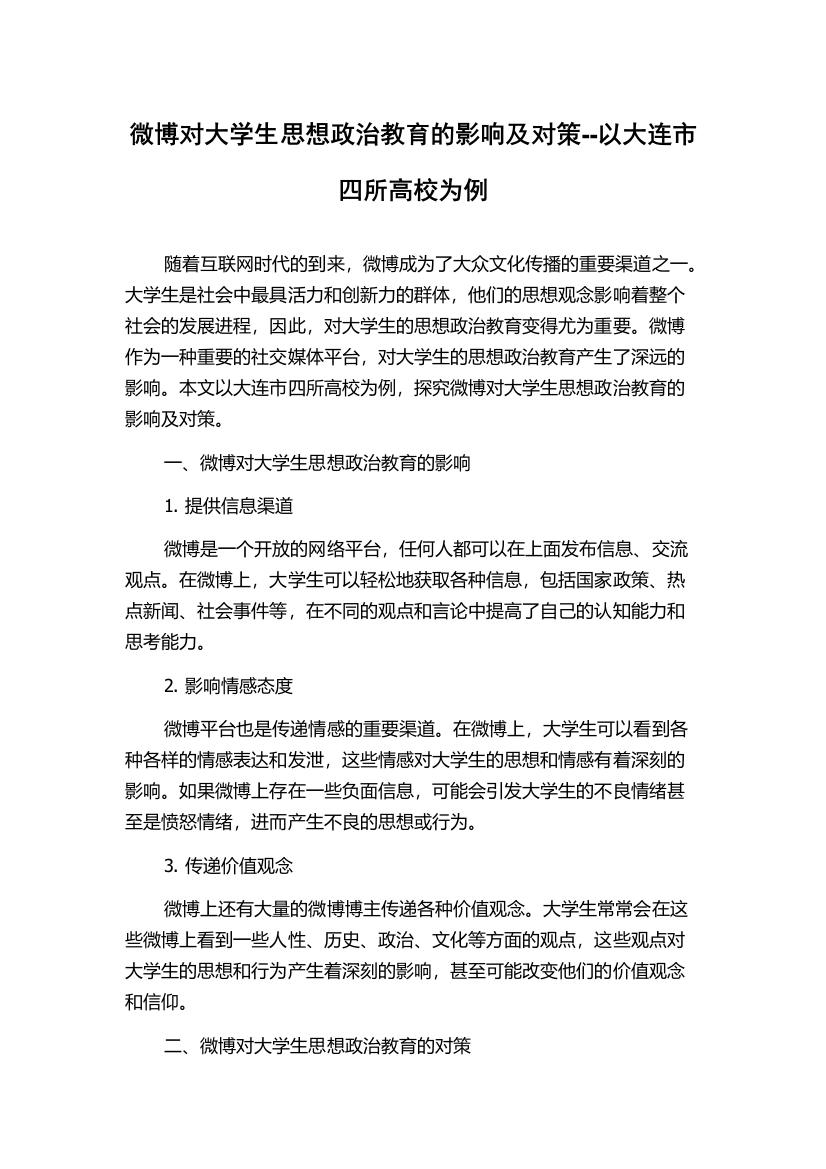 微博对大学生思想政治教育的影响及对策--以大连市四所高校为例