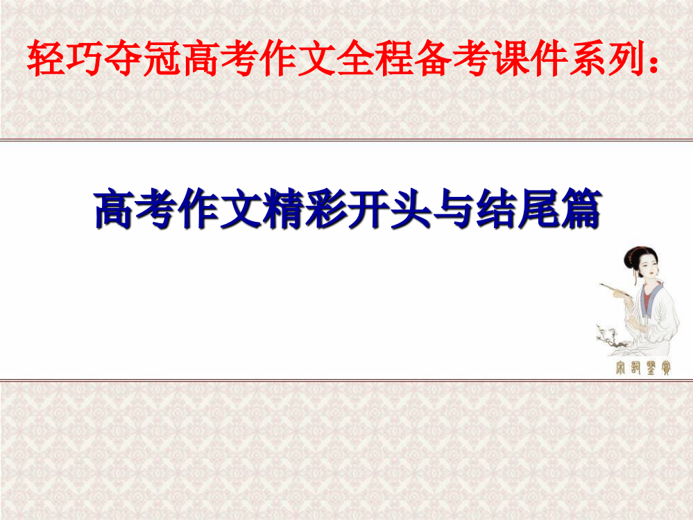 轻巧夺冠高考作文全程备考系列高考作文精彩开头与结尾篇共105张幻灯片