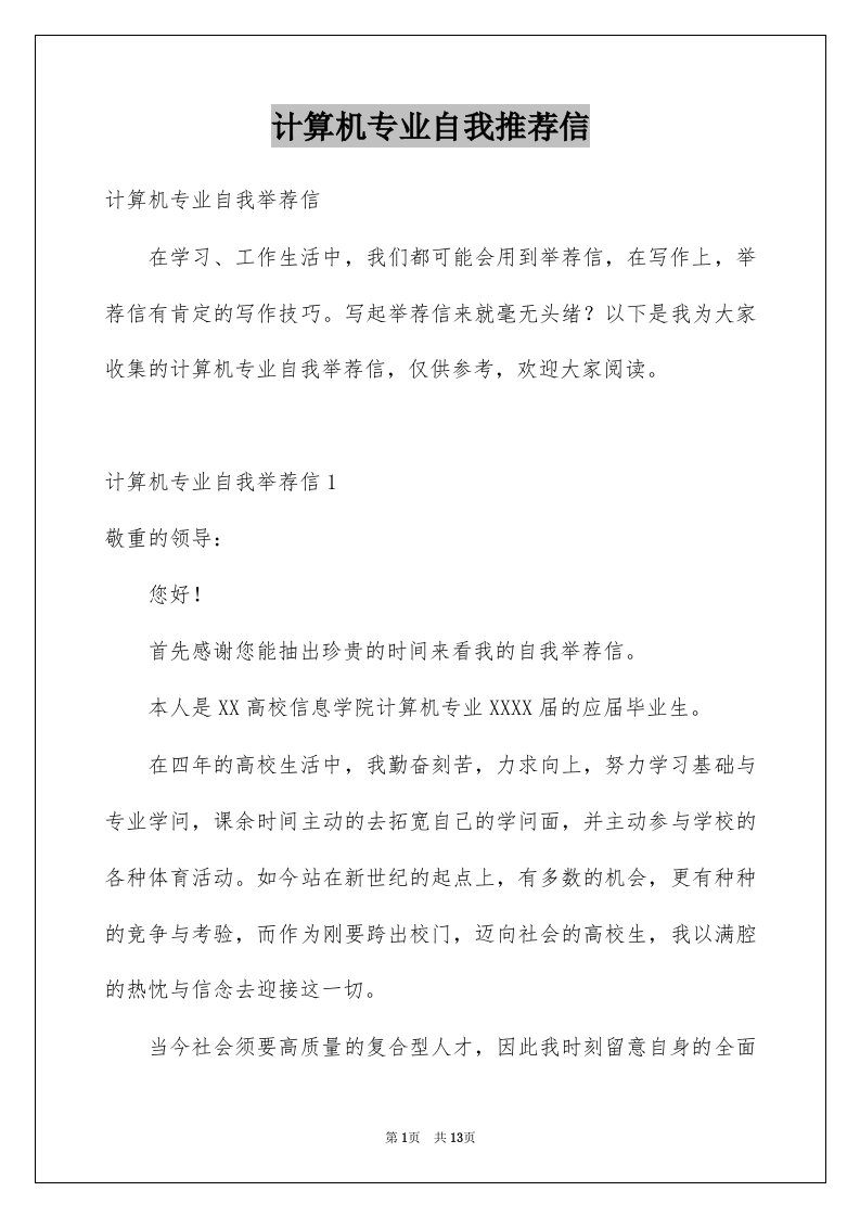 计算机专业自我推荐信例文