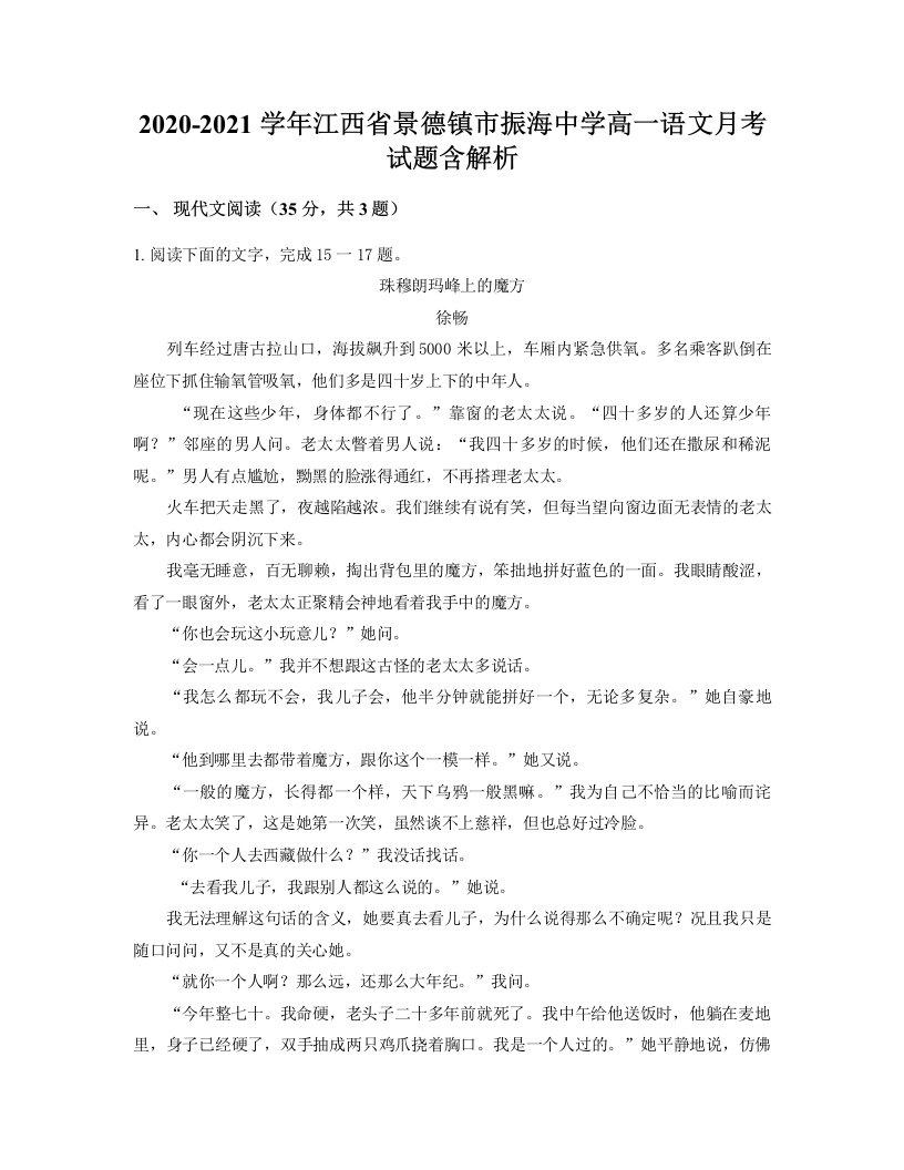 2020-2021学年江西省景德镇市振海中学高一语文月考试题含解析