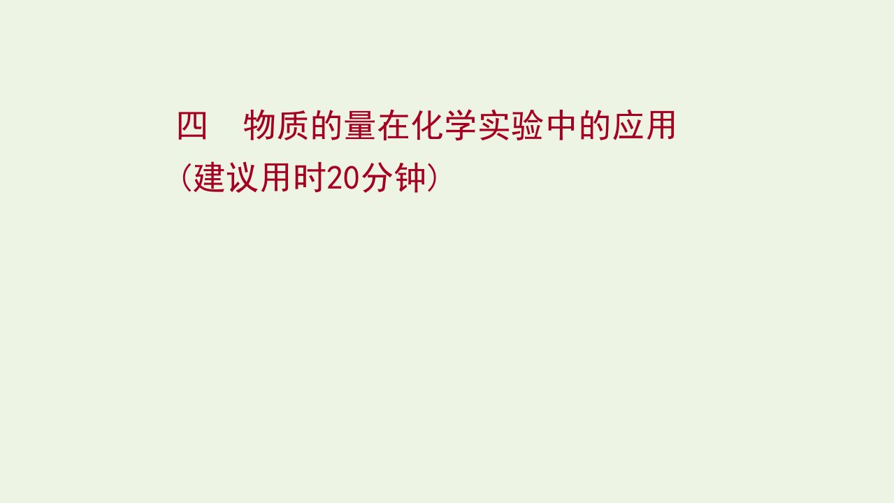 版高考化学一轮复习课时作业四物质的量在化学实验中的应用课件新人教版