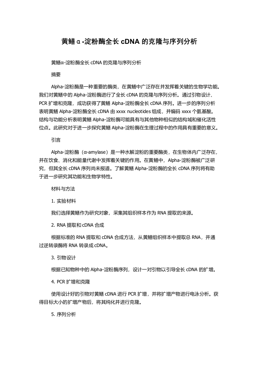 黄鳝α-淀粉酶全长cDNA的克隆与序列分析