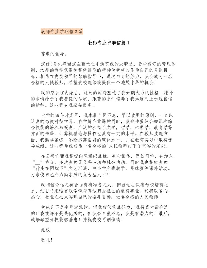 教师专业求职信3篇