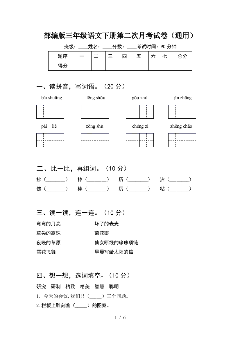 部编版三年级语文下册第二次月考试卷(通用)