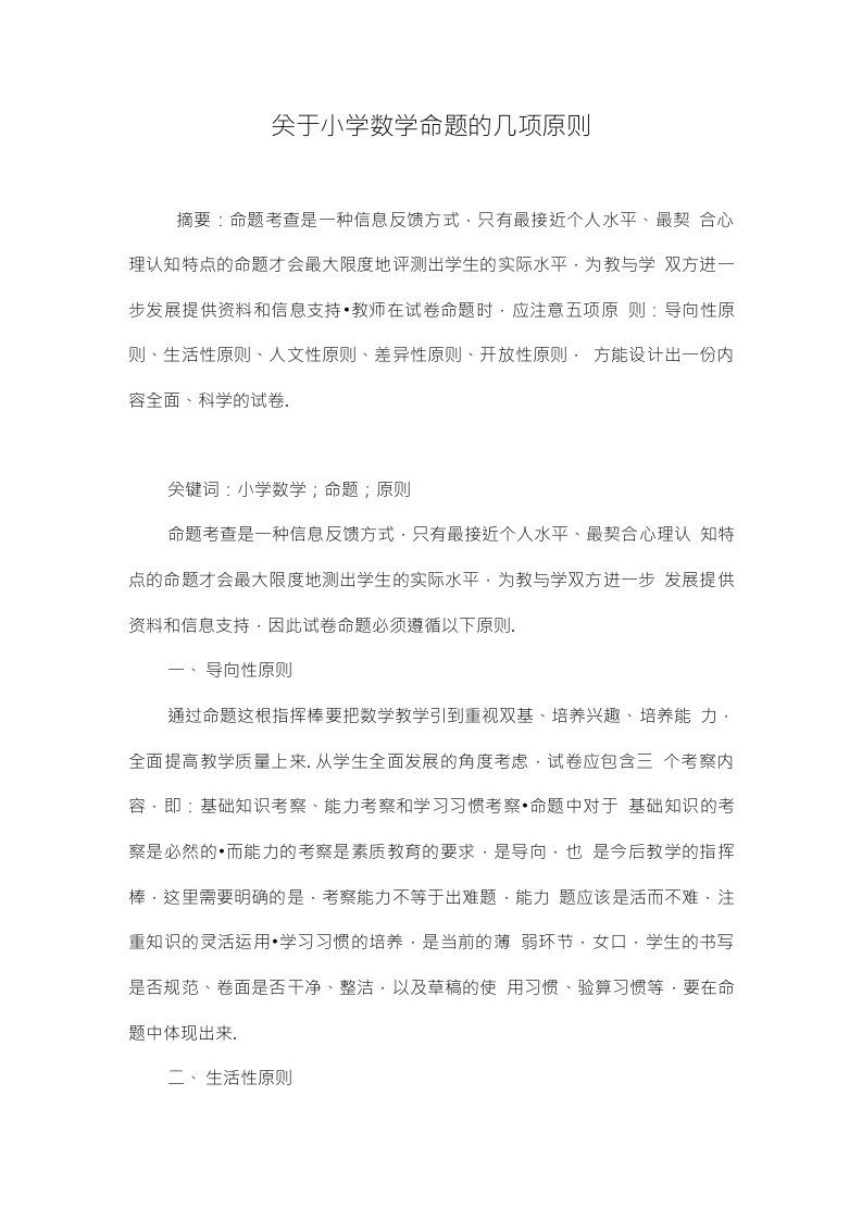 关于小学数学命题的几项原则