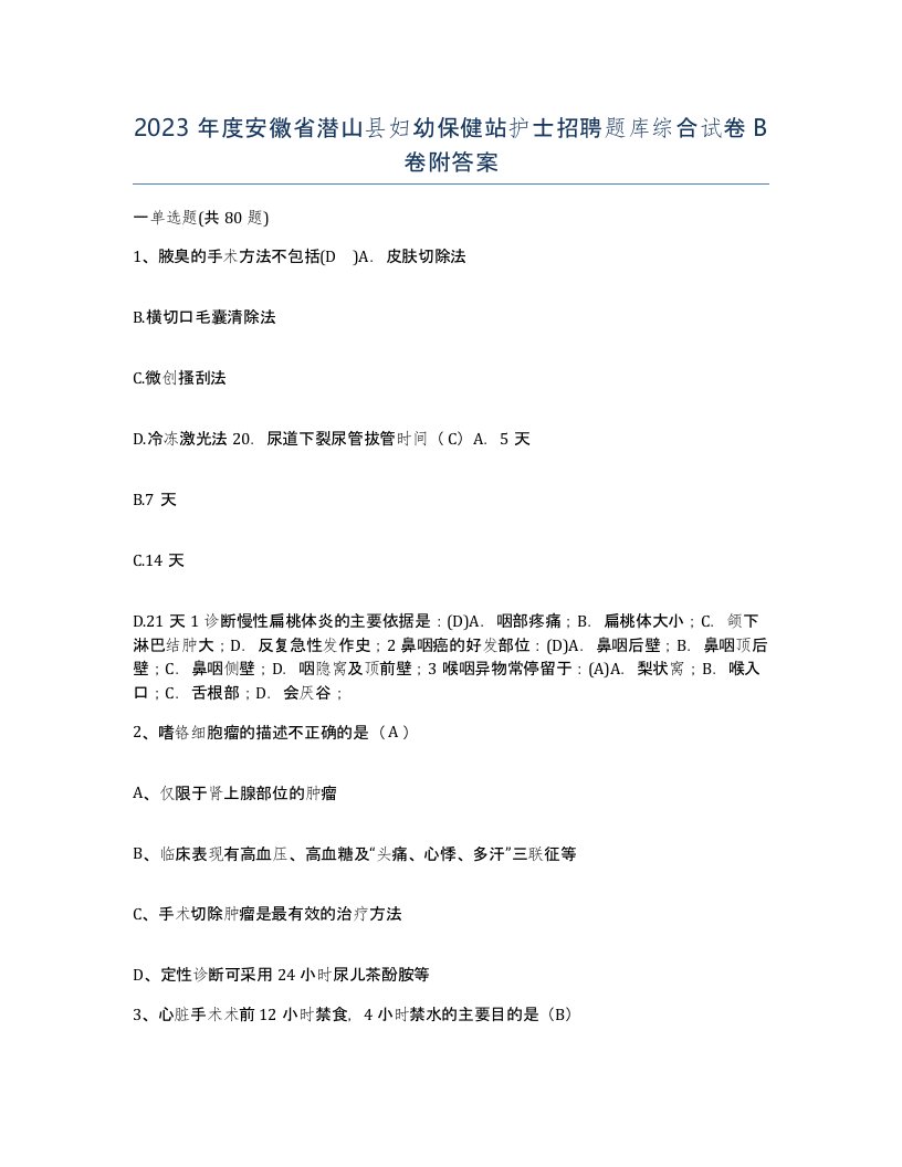 2023年度安徽省潜山县妇幼保健站护士招聘题库综合试卷B卷附答案