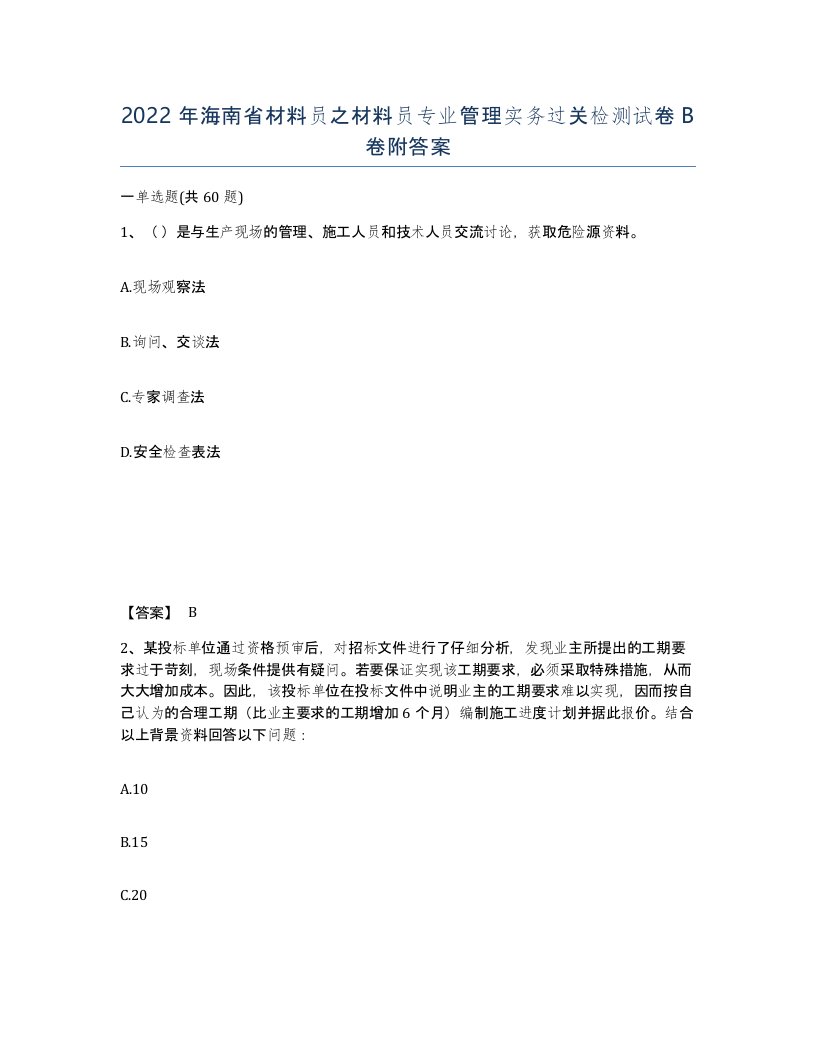 2022年海南省材料员之材料员专业管理实务过关检测试卷B卷附答案