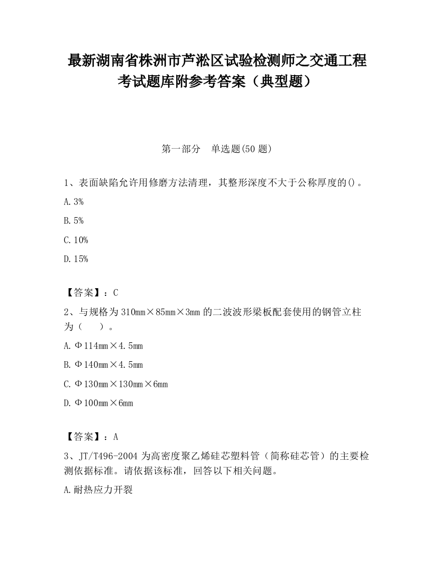 最新湖南省株洲市芦淞区试验检测师之交通工程考试题库附参考答案（典型题）