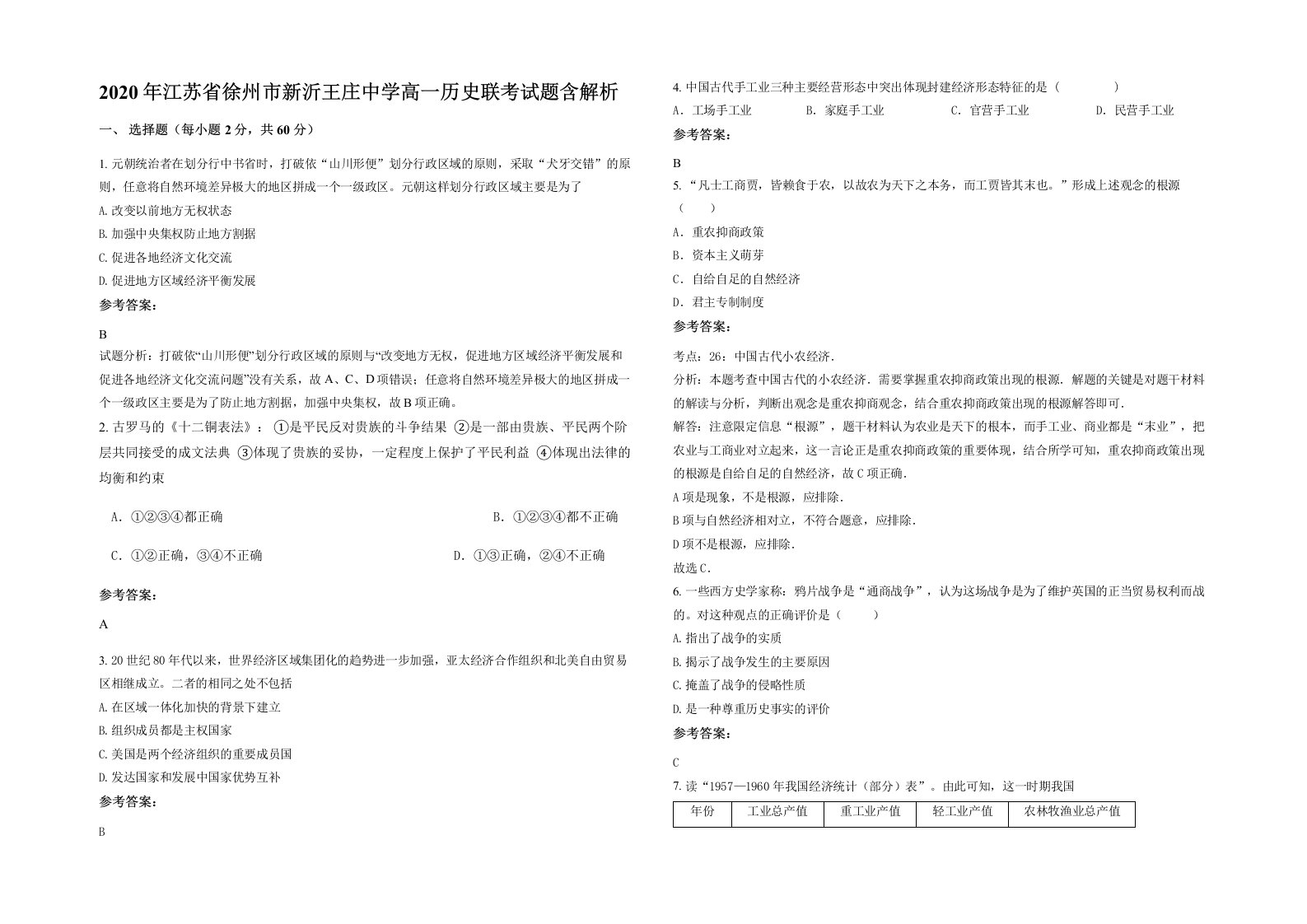 2020年江苏省徐州市新沂王庄中学高一历史联考试题含解析