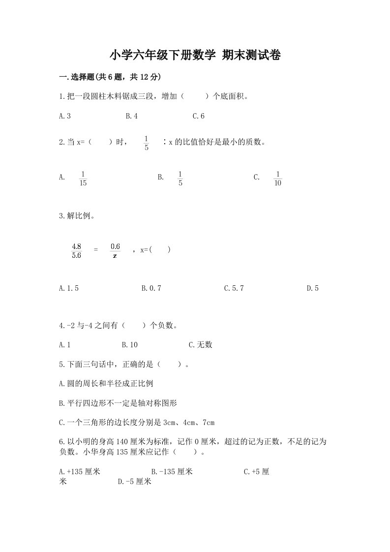 小学六年级下册数学