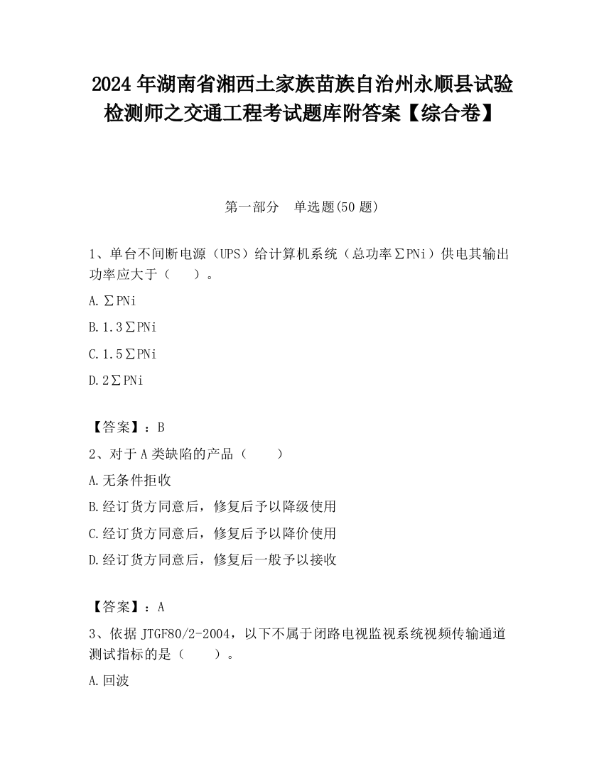 2024年湖南省湘西土家族苗族自治州永顺县试验检测师之交通工程考试题库附答案【综合卷】