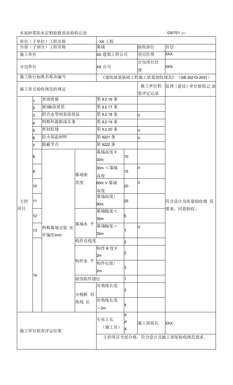 玻璃幕墙（一般项目）工程检验批质量验收记录