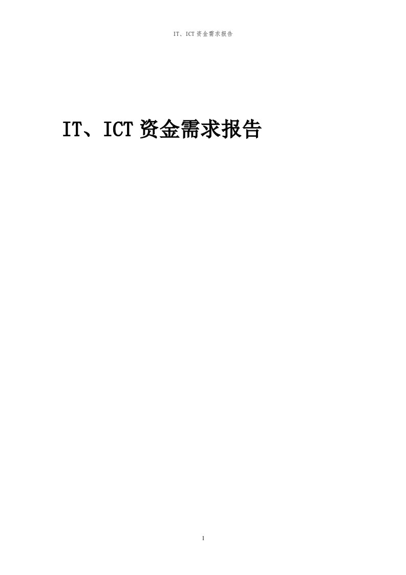 2024年IT、ICT项目资金需求报告代可行性研究报告