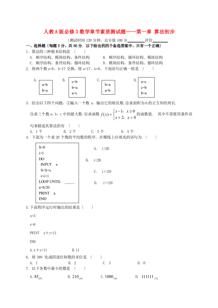 人教A版必修3数学章节素质测试题第一章算法初步