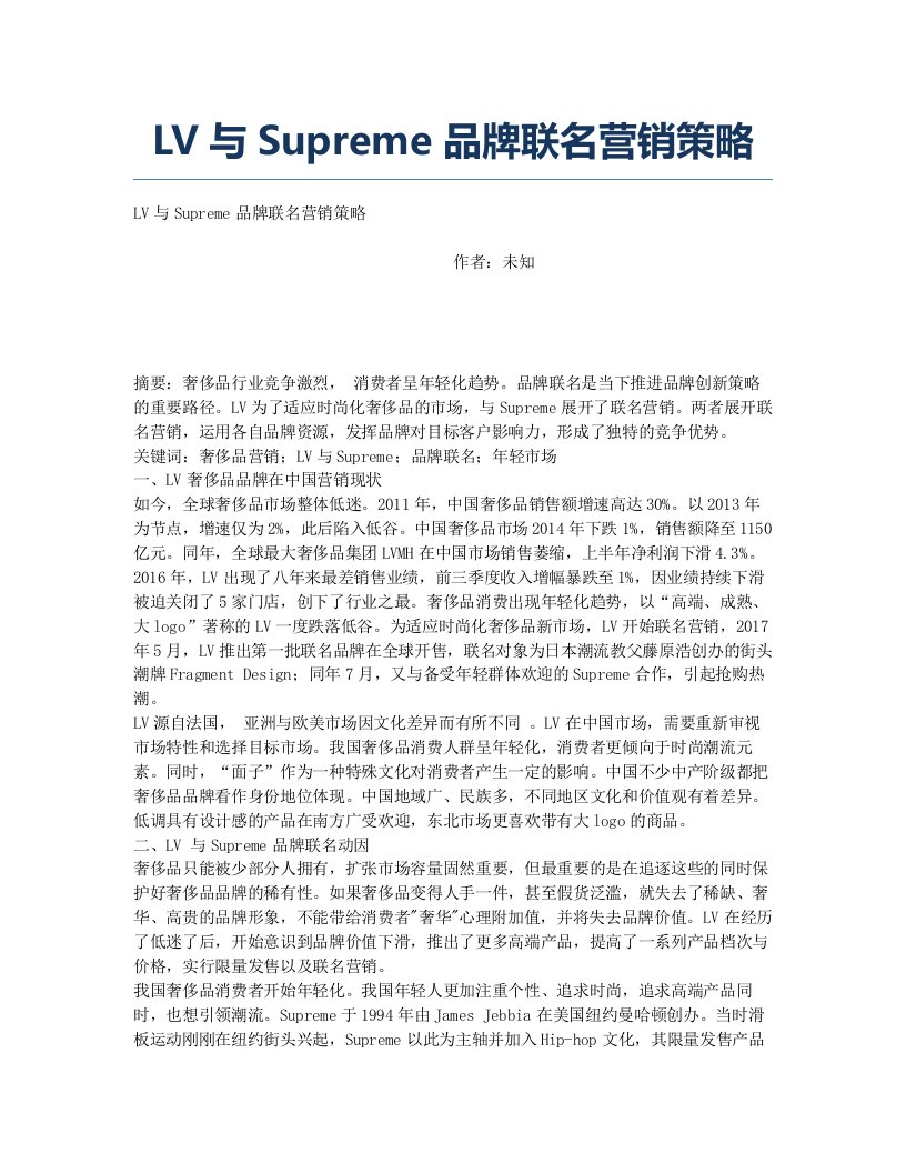 LV与Supreme品牌联名营销策略