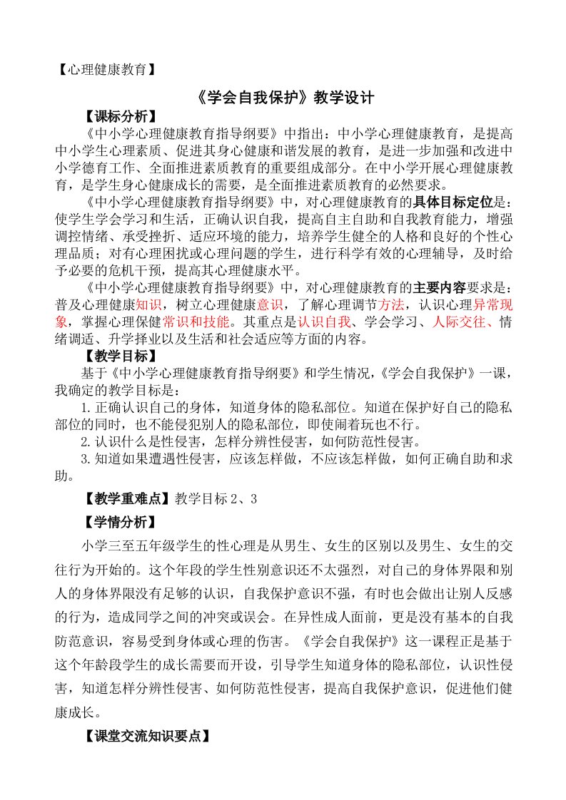 心理健康《学会自我保护》教学设计