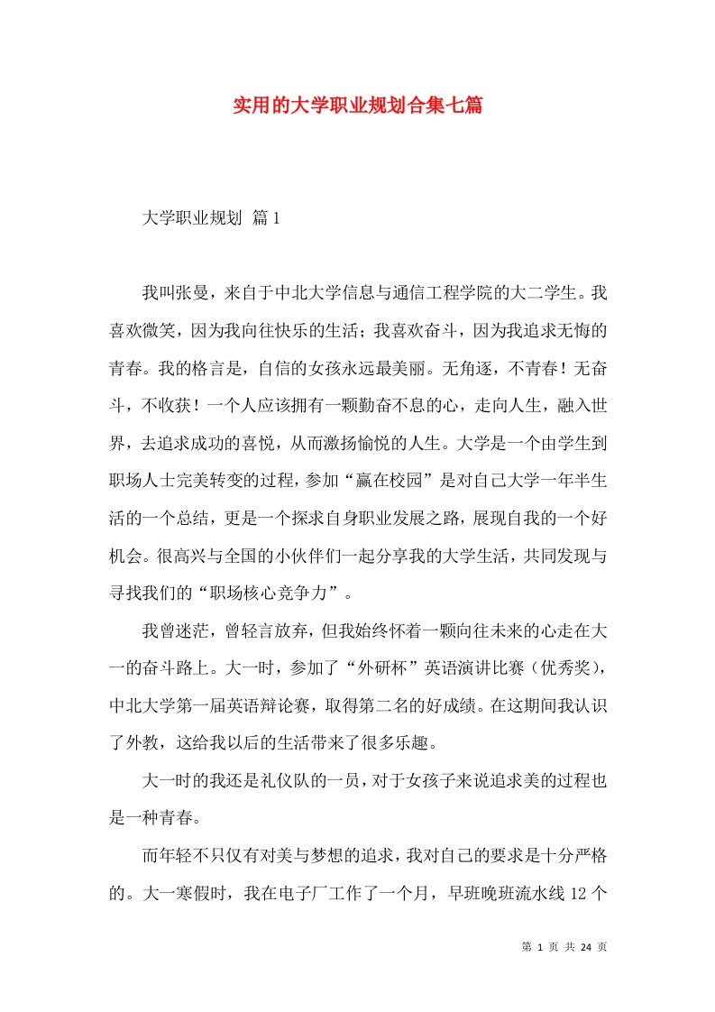 实用的大学职业规划合集七篇