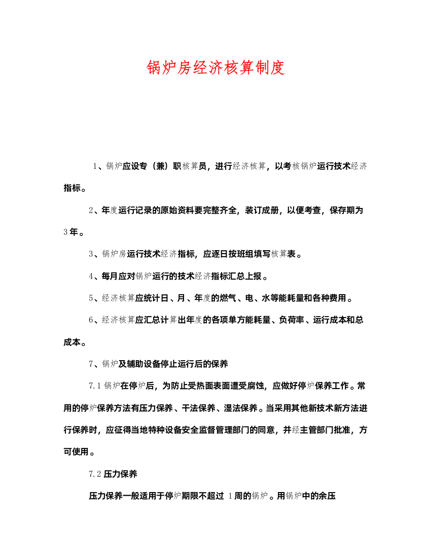 2022《安全管理制度》之锅炉房经济核算制度