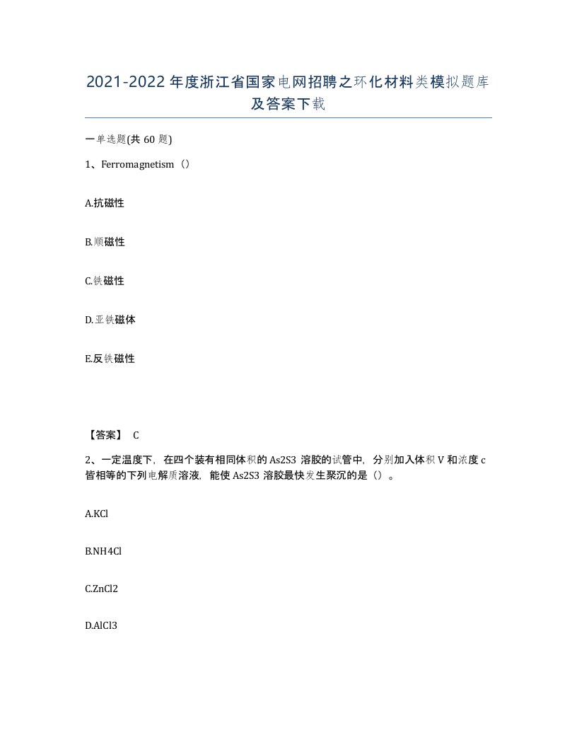 2021-2022年度浙江省国家电网招聘之环化材料类模拟题库及答案