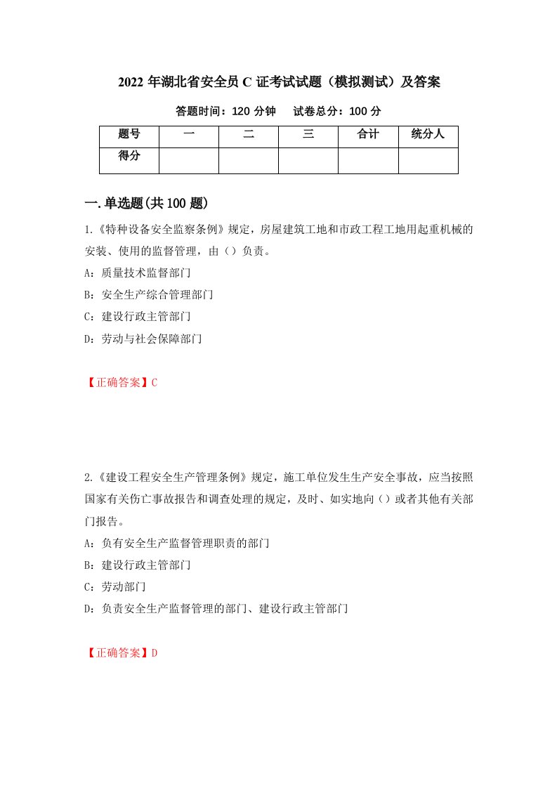 2022年湖北省安全员C证考试试题模拟测试及答案第24卷