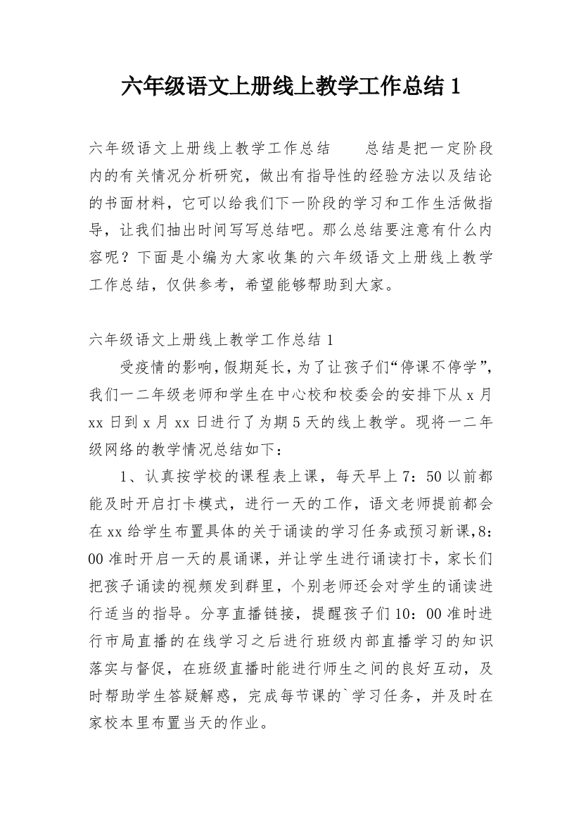 六年级语文上册线上教学工作总结1