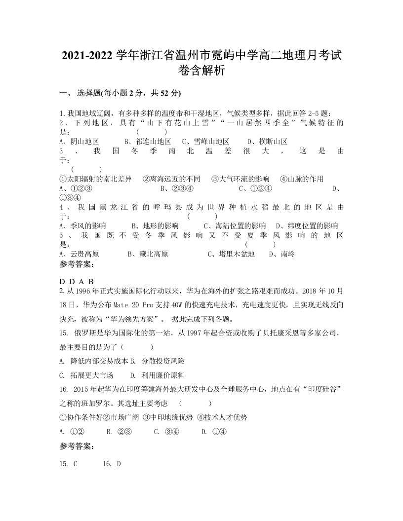 2021-2022学年浙江省温州市霓屿中学高二地理月考试卷含解析