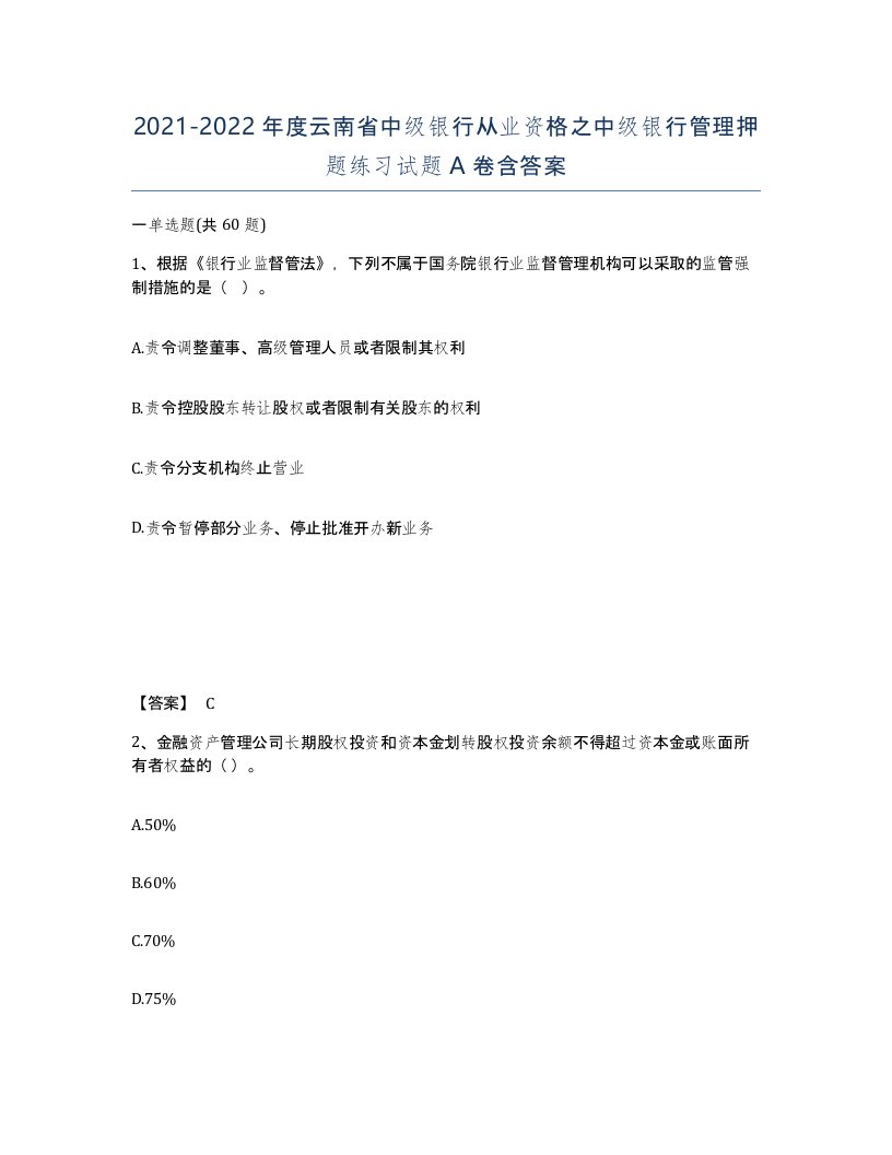 2021-2022年度云南省中级银行从业资格之中级银行管理押题练习试题A卷含答案