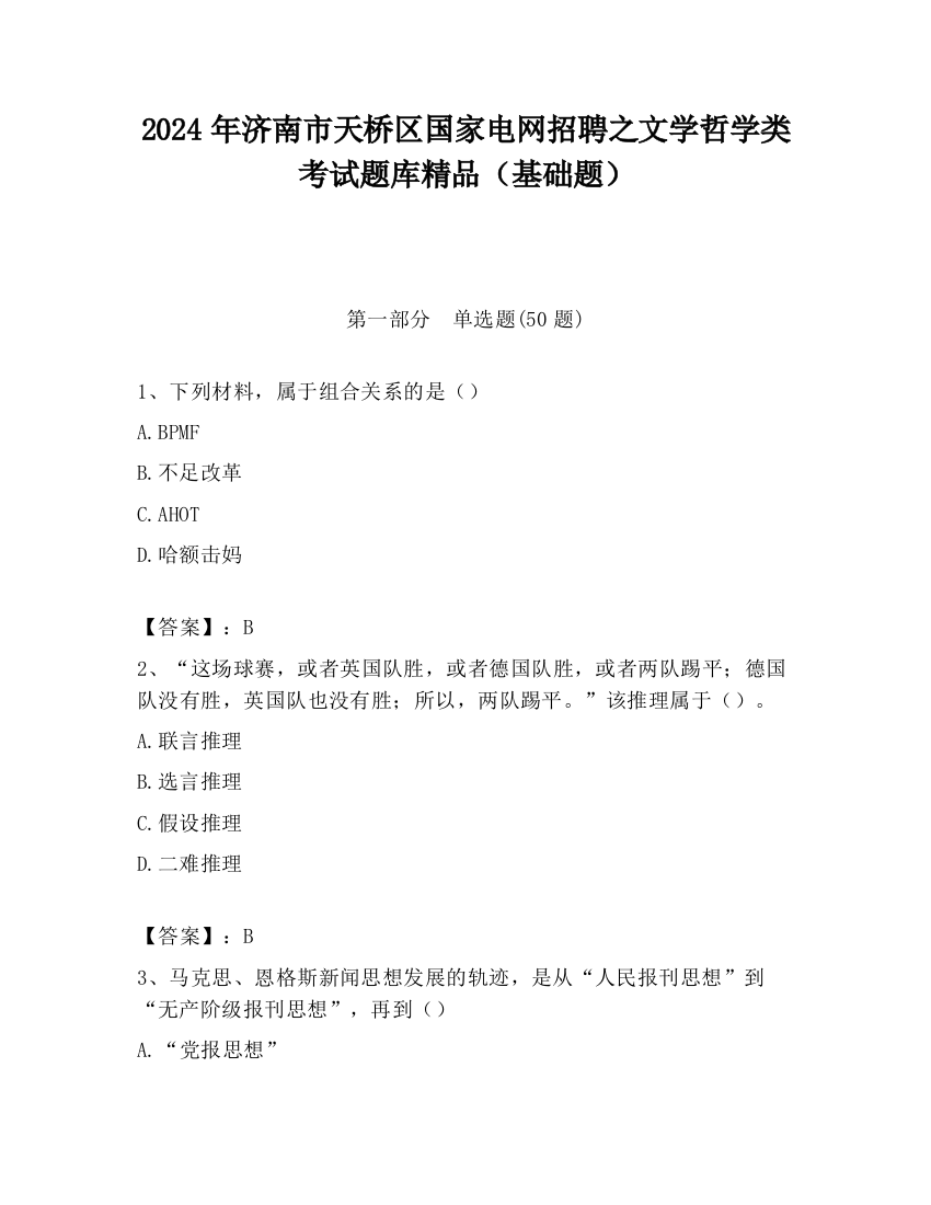 2024年济南市天桥区国家电网招聘之文学哲学类考试题库精品（基础题）