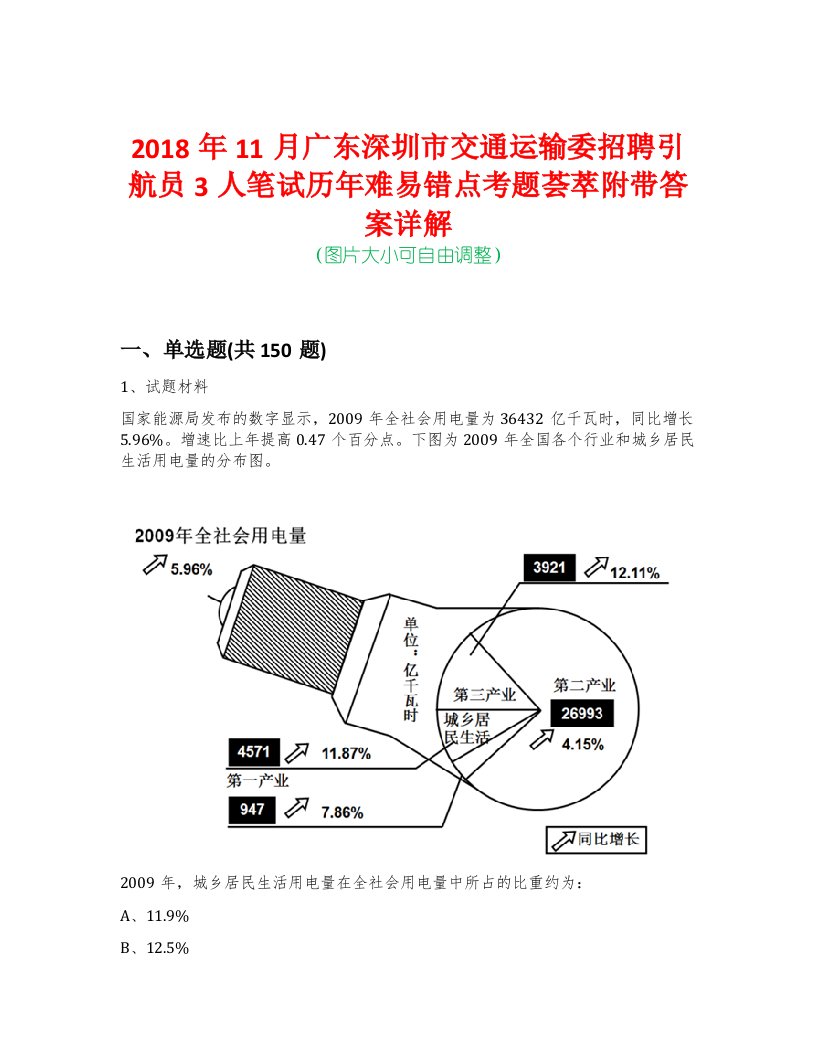 2018年11月广东深圳市交通运输委招聘引航员3人笔试历年难易错点考题荟萃附带答案详解