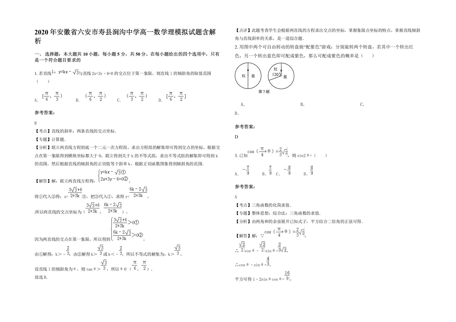 2020年安徽省六安市寿县涧沟中学高一数学理模拟试题含解析