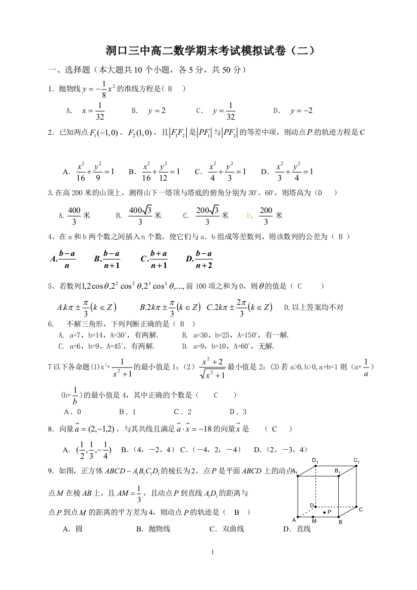 【小学中学教育精选】洞口三中高二数学期末考试模拟试卷（教师用）