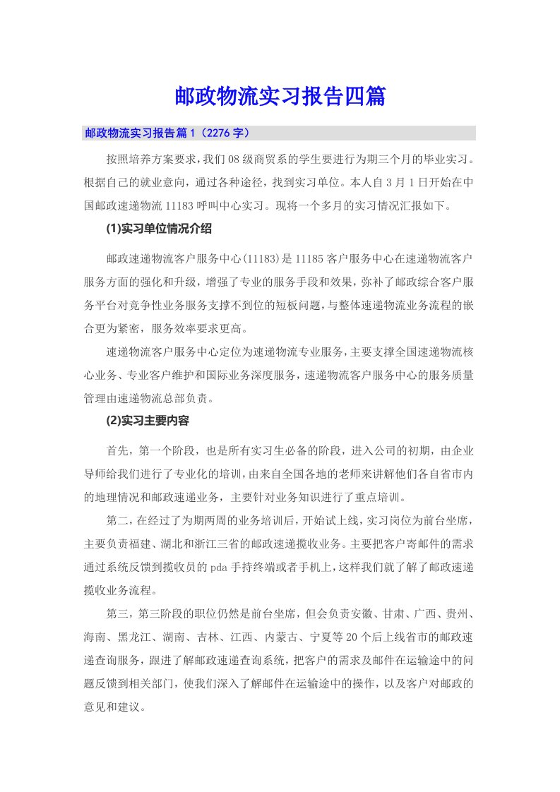 邮政物流实习报告四篇