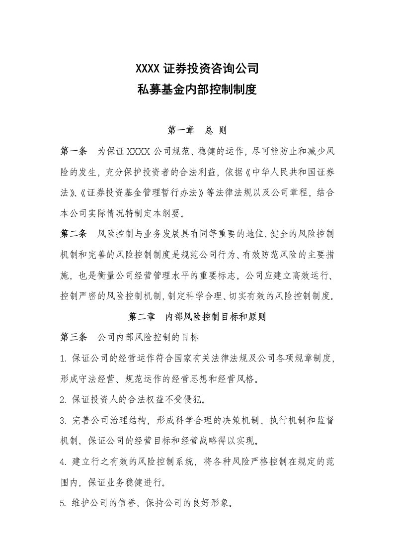 证券投资咨询公司私募基金内部控制制度