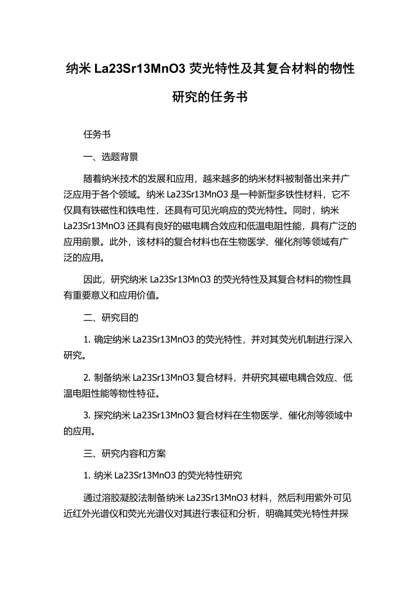 纳米La23Sr13MnO3荧光特性及其复合材料的物性研究的任务书