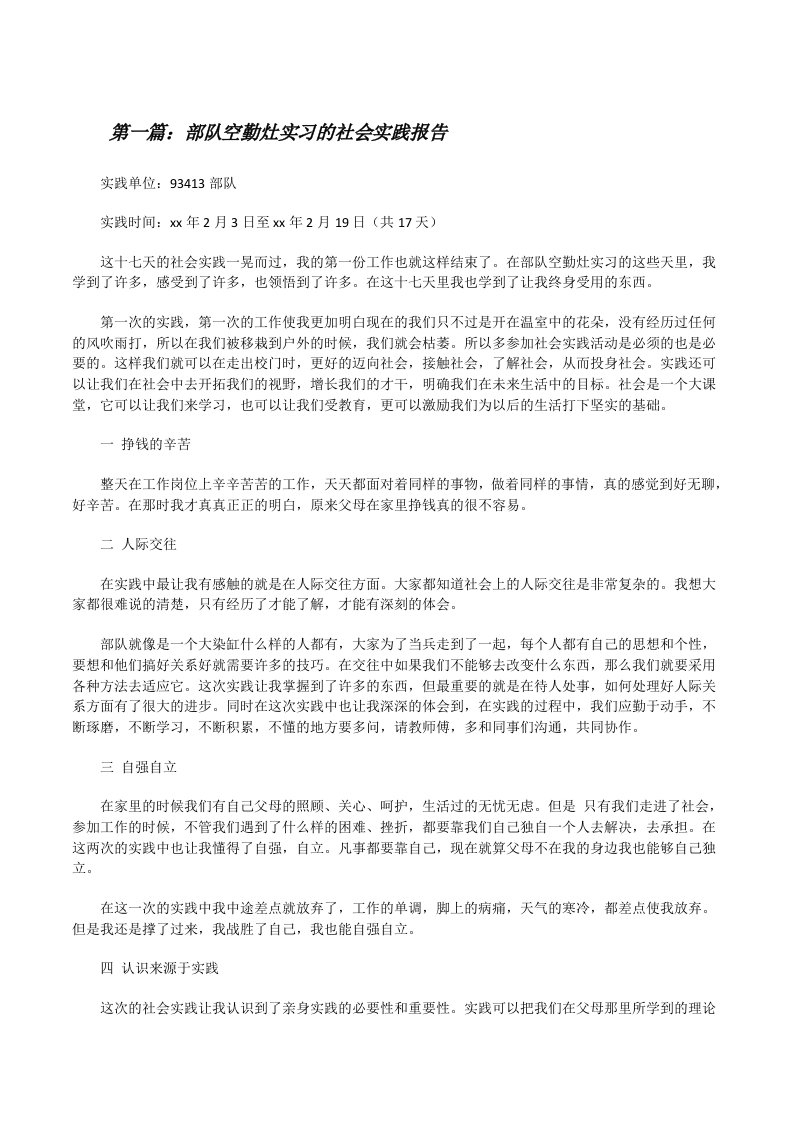 部队空勤灶实习的社会实践报告（精选5篇）[修改版]