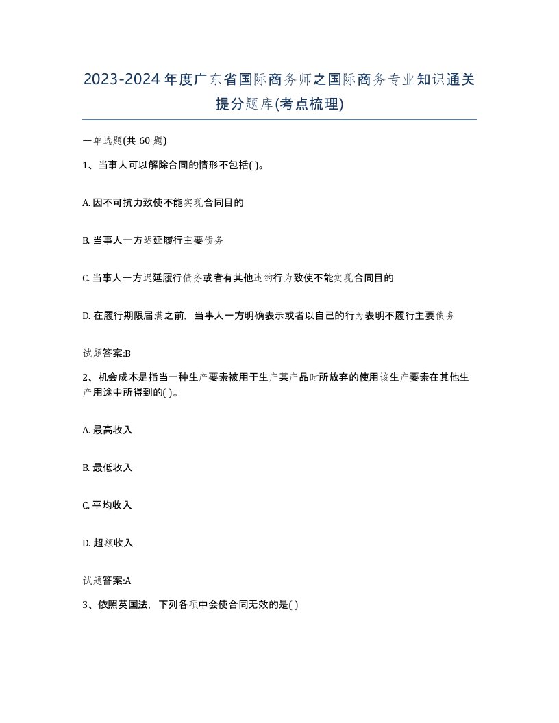 2023-2024年度广东省国际商务师之国际商务专业知识通关提分题库考点梳理