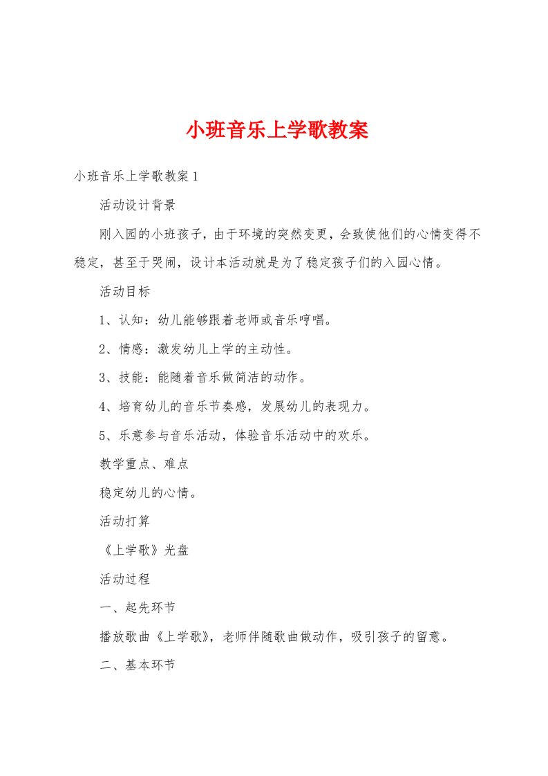 小班音乐上学歌教案