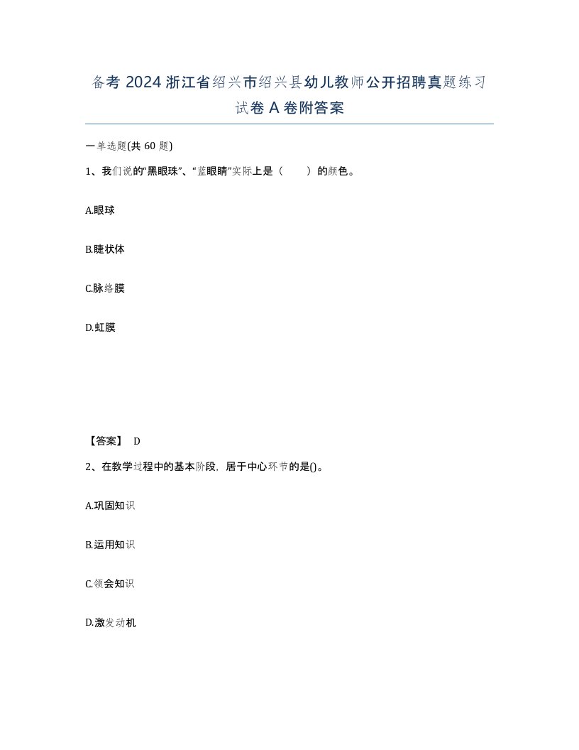 备考2024浙江省绍兴市绍兴县幼儿教师公开招聘真题练习试卷A卷附答案