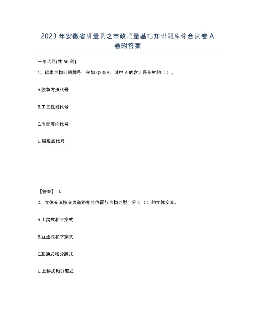 2023年安徽省质量员之市政质量基础知识题库综合试卷A卷附答案