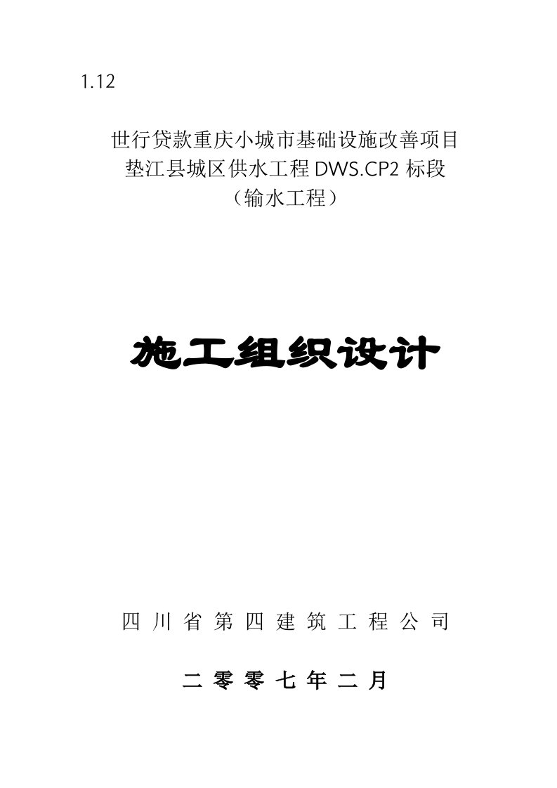 城市基础设施改善项目施工组织设计