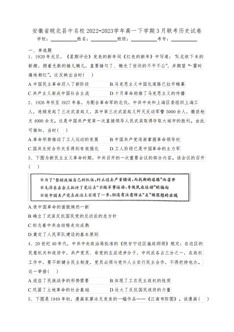 安徽省皖北县中名校2022-2023学年高一下学期3月联考历史试卷(含答案)