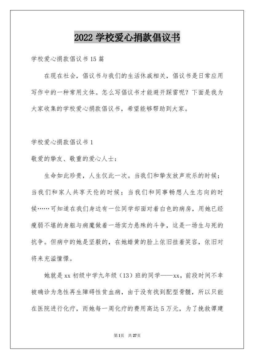 2022学校爱心捐款倡议书_34