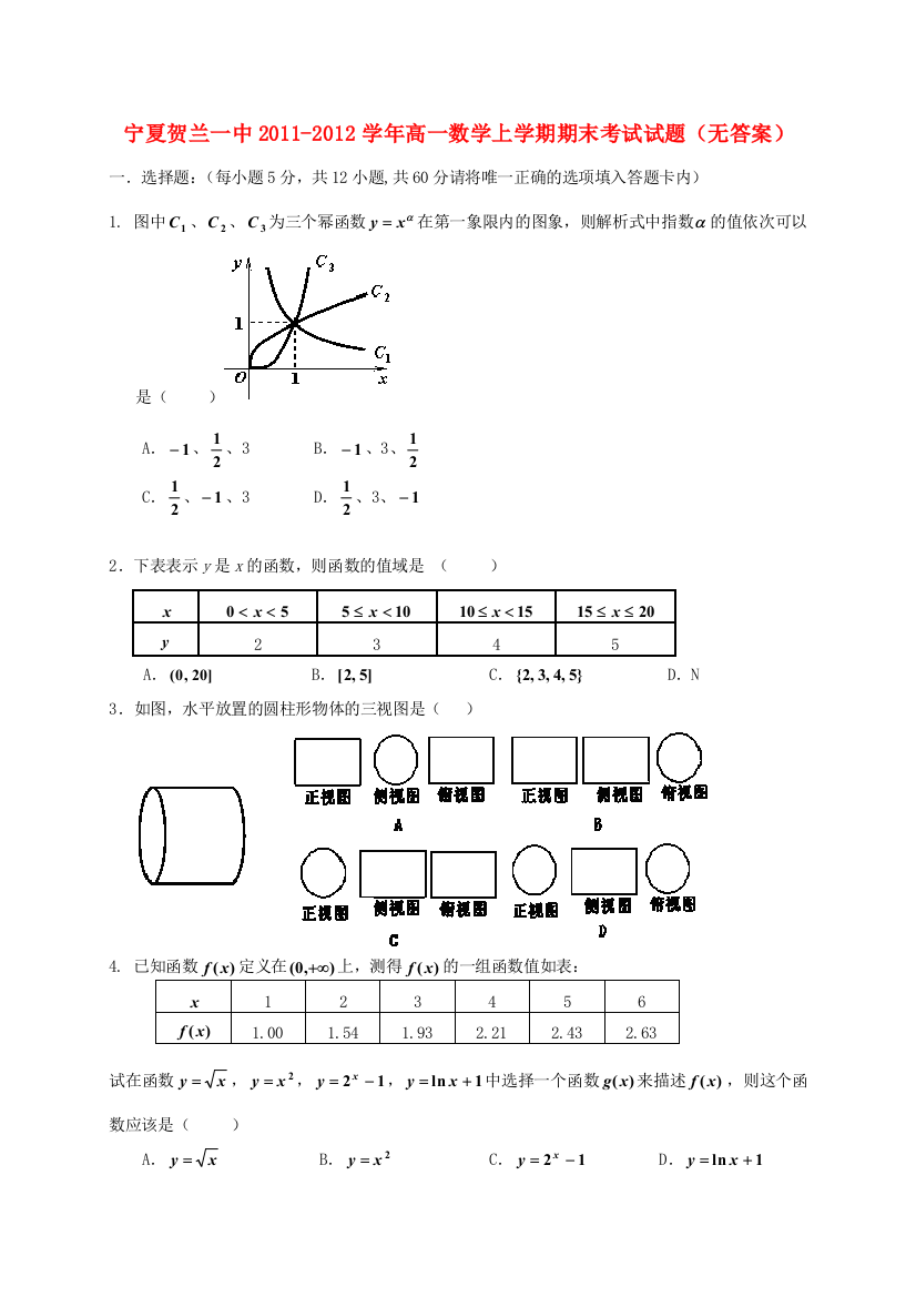 （小学中学试题）宁夏贺兰一中高一数学上学期期末考试(无答案)