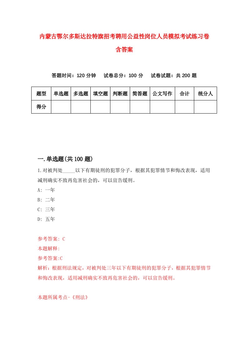 内蒙古鄂尔多斯达拉特旗招考聘用公益性岗位人员模拟考试练习卷含答案第3版