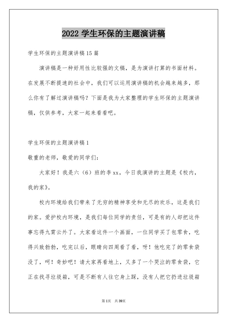 2024学生环保的主题演讲稿优质