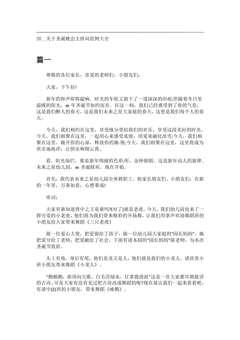 交际礼仪文书_20__关于圣诞晚会主持词范例大全