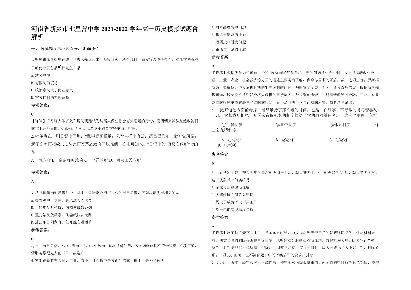 河南省新乡市七里营中学2021-2022学年高一历史模拟试题含解析