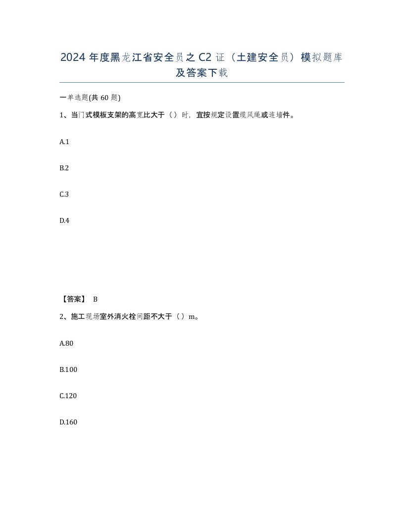 2024年度黑龙江省安全员之C2证土建安全员模拟题库及答案