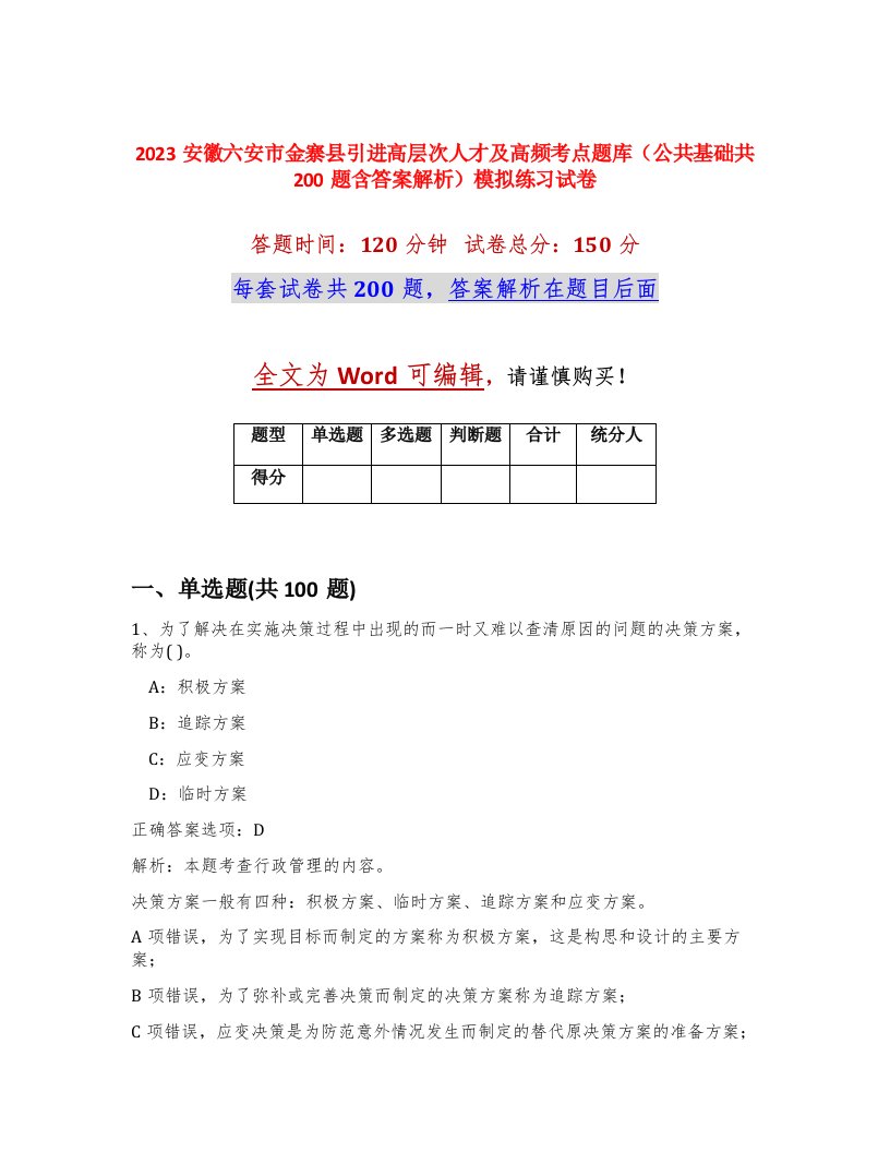 2023安徽六安市金寨县引进高层次人才及高频考点题库公共基础共200题含答案解析模拟练习试卷