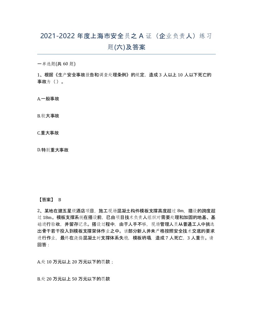 2021-2022年度上海市安全员之A证企业负责人练习题六及答案